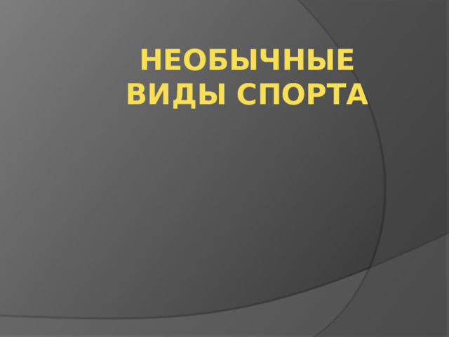  необычные  виды спорта   