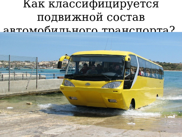 Как классифицируется подвижной состав автомобильного транспорта?  