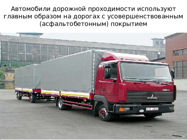 Автомобили дорожной проходимости используют главным образом на дорогах с усовершенствованным (асфальтобетонным) покрытием 