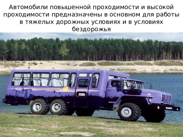 Автомобили повышенной проходимости и высокой проходимости предназначены в основном для работы в тяжелых дорожных условиях и в условиях бездорожья 