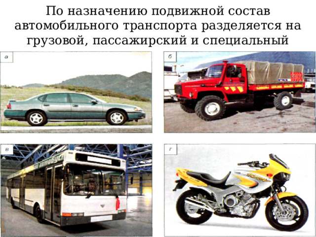 По назначению подвижной состав автомобильного транспорта разделяется на грузовой, пассажирский и специальный 