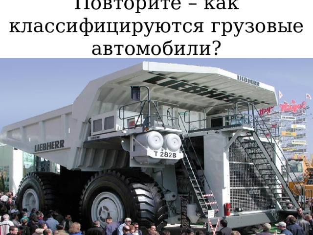 Повторите – как классифицируются грузовые автомобили? 