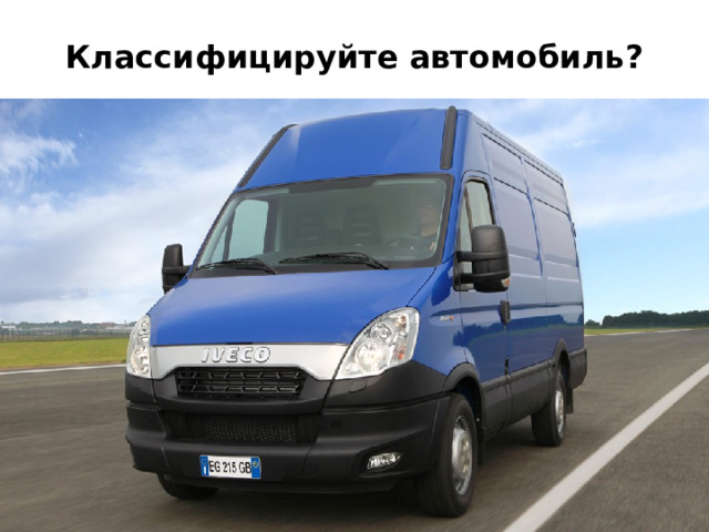 Классифицируйте автомобиль? 