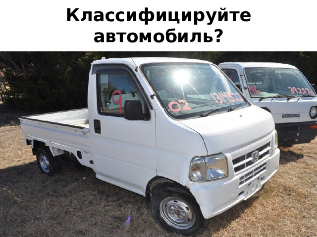 Классифицируйте автомобиль? 
