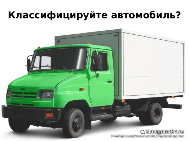 Классифицируйте автомобиль? 