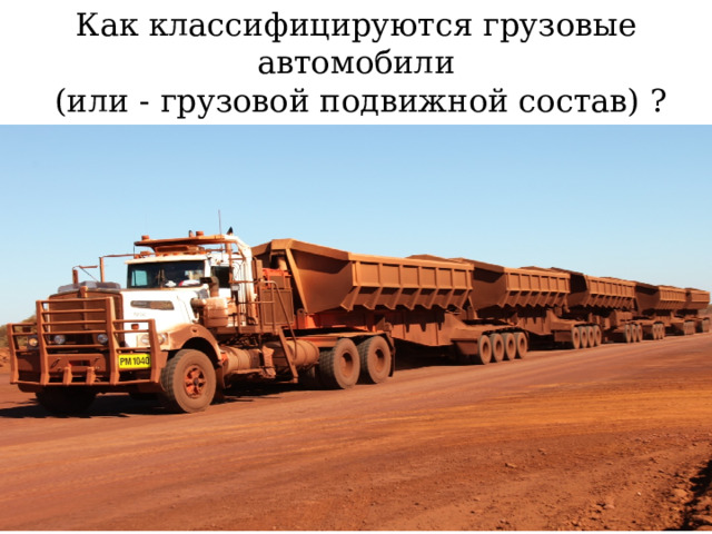 Как классифицируются грузовые автомобили  (или - грузовой подвижной состав) ? 