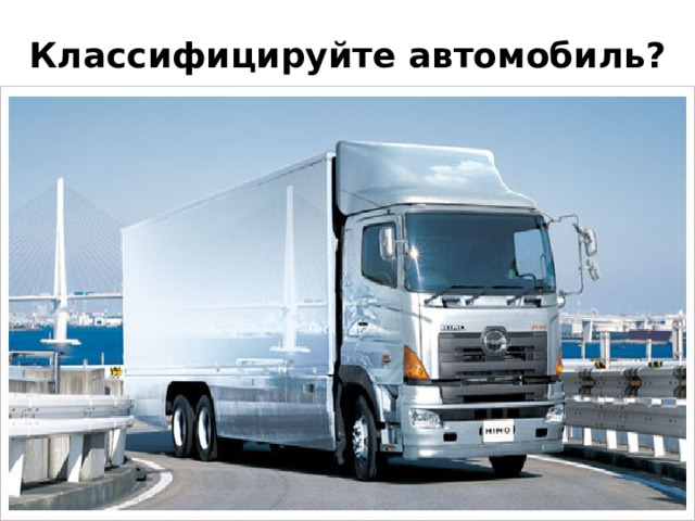 Классифицируйте автомобиль? 