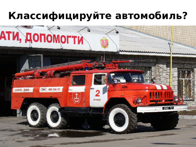Классифицируйте автомобиль? 
