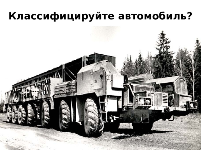 Классифицируйте автомобиль? 
