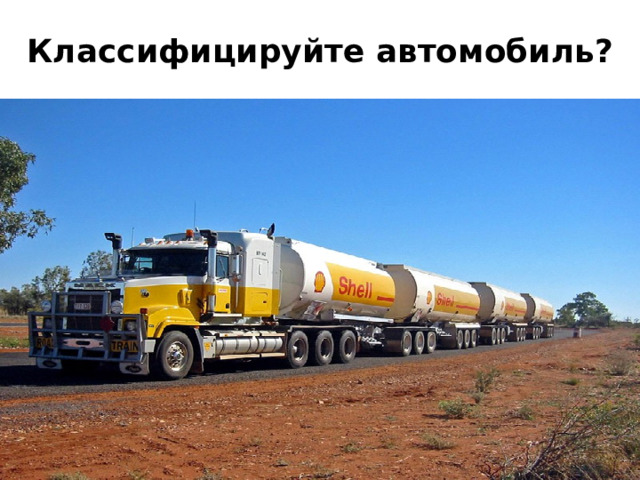 Классифицируйте автомобиль? 