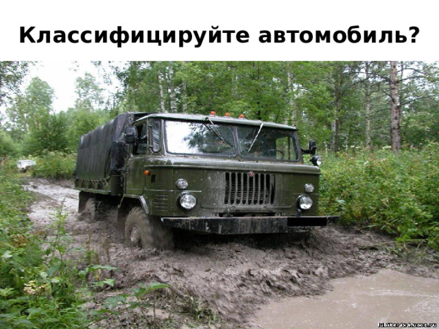Классифицируйте автомобиль? 