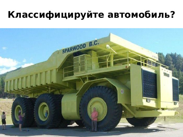 Классифицируйте автомобиль? 