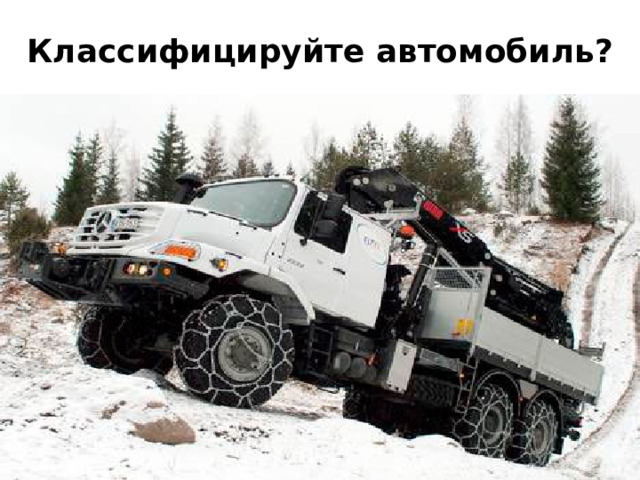 Классифицируйте автомобиль? 