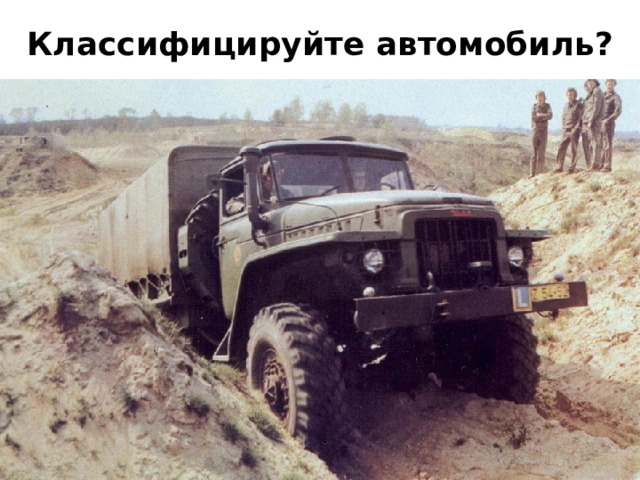 Классифицируйте автомобиль? 