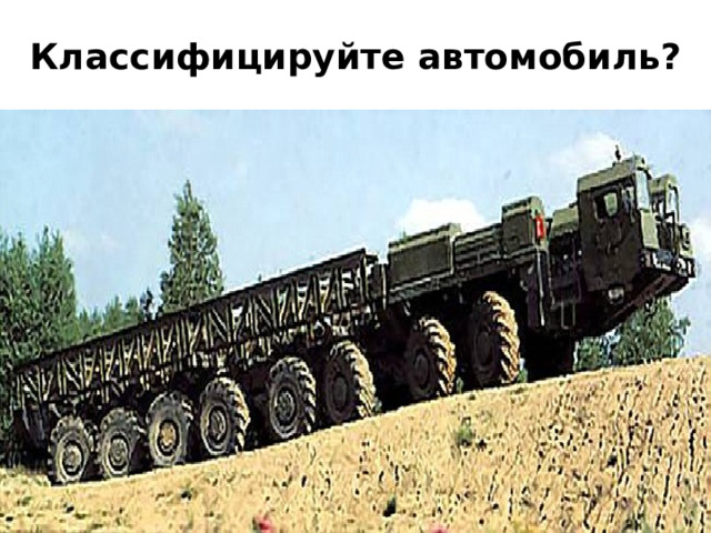 Классифицируйте автомобиль? 
