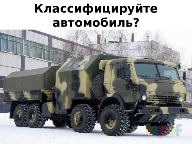 Классифицируйте автомобиль? 