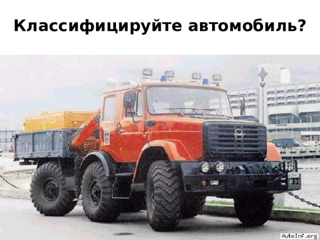 Классифицируйте автомобиль? 