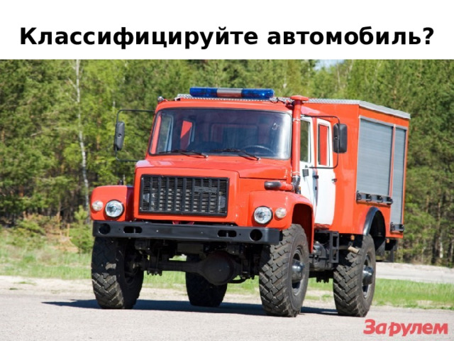 Классифицируйте автомобиль? 