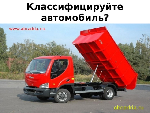 Классифицируйте автомобиль? 