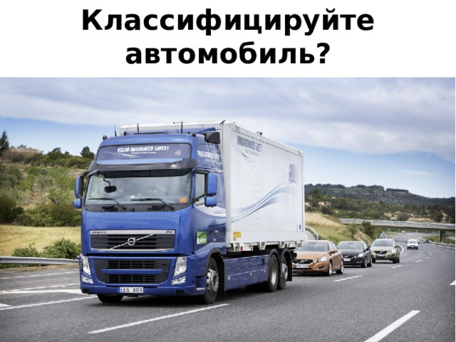 Классифицируйте автомобиль? 