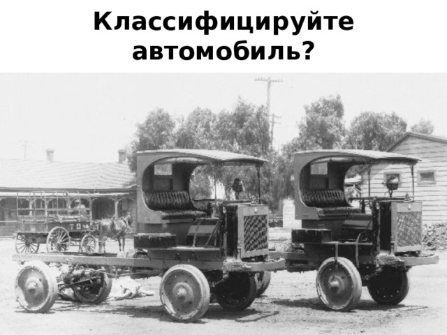 Классифицируйте автомобиль? 