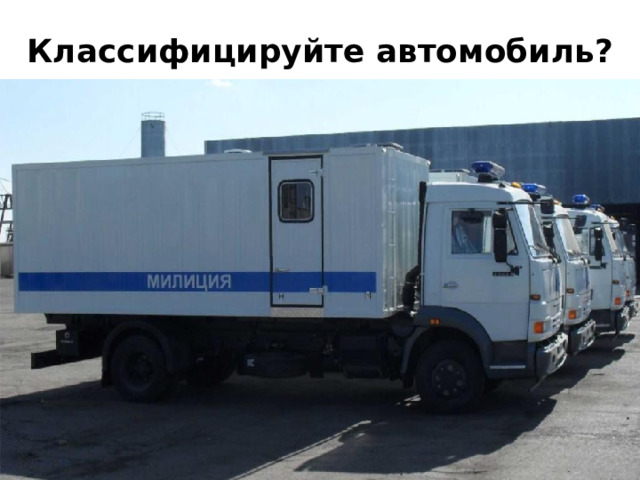 Классифицируйте автомобиль? 