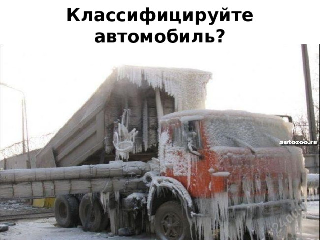 Классифицируйте автомобиль? 