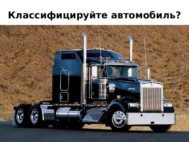 Классифицируйте автомобиль? 