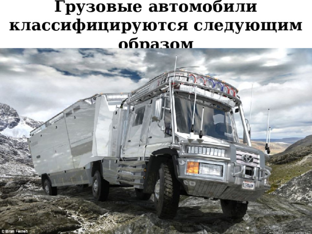 Грузовые автомобили классифицируются следующим образом 