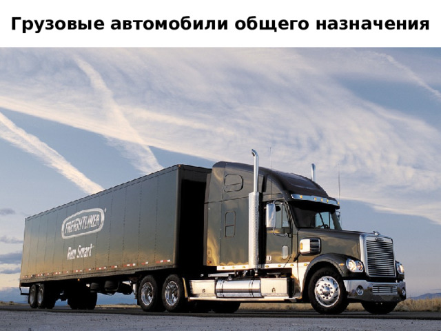  Грузовые автомобили общего назначения   