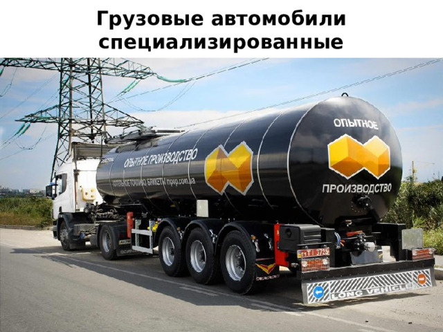 Грузовые автомобили специализированные 