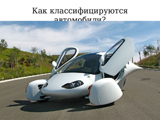 Как классифицируются автомобили? 