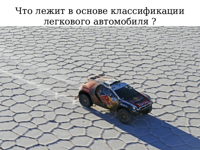 Что лежит в основе классификации легкового автомобиля ? 