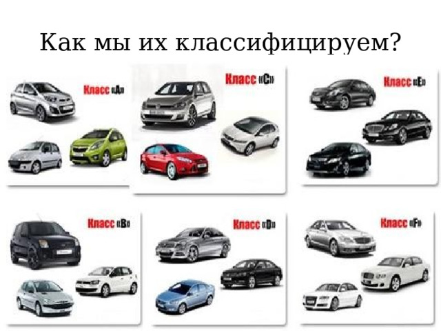 Как мы их классифицируем? 