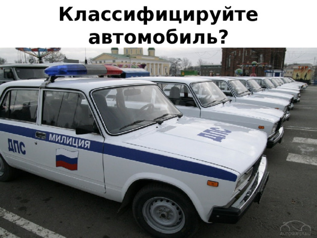 Классифицируйте автомобиль? 