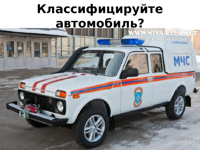 Классифицируйте автомобиль? 
