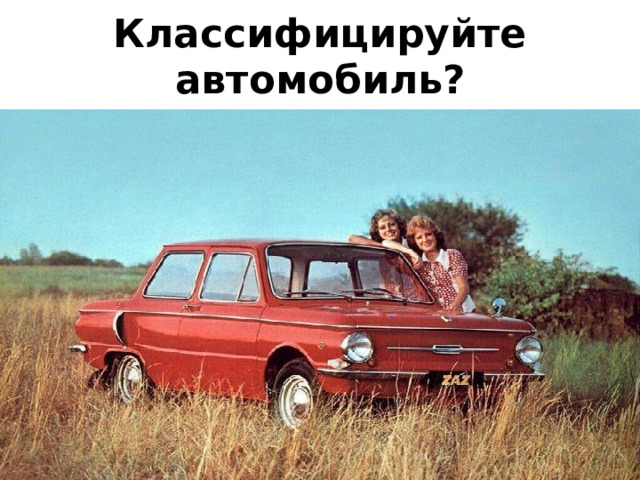 Классифицируйте автомобиль? 