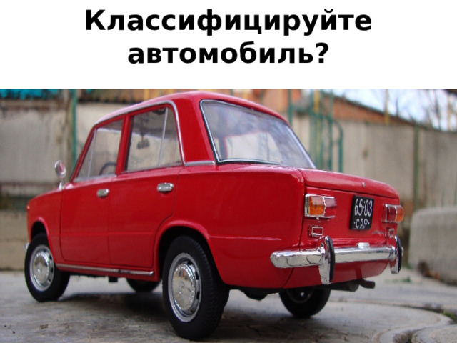 Классифицируйте автомобиль? 