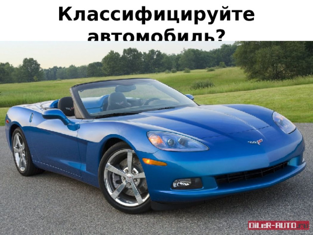 Классифицируйте автомобиль? 