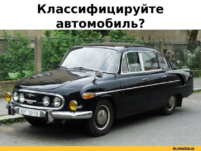 Классифицируйте автомобиль? 