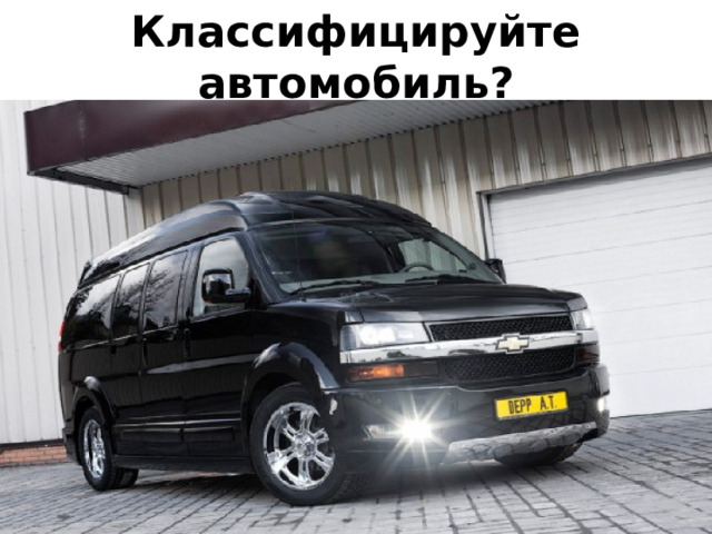 Классифицируйте автомобиль? 