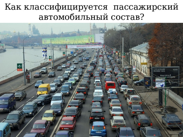 Как классифицируется пассажирский автомобильный состав? 