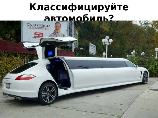 Классифицируйте автомобиль? 