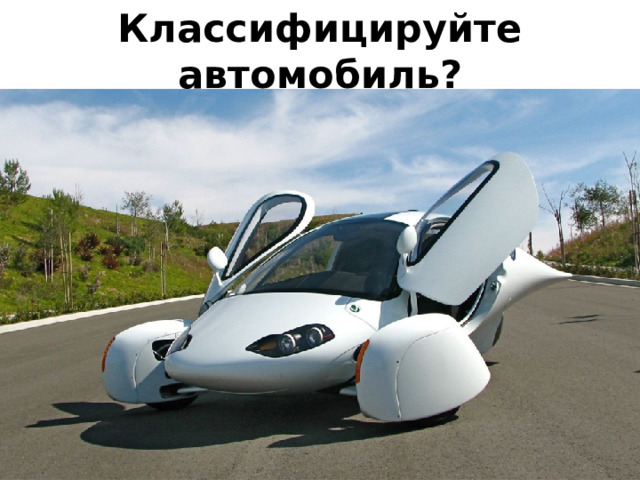 Классифицируйте автомобиль? 