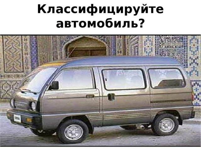 Классифицируйте автомобиль? 