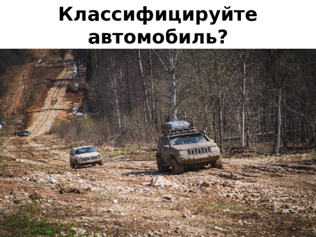 Классифицируйте автомобиль? 