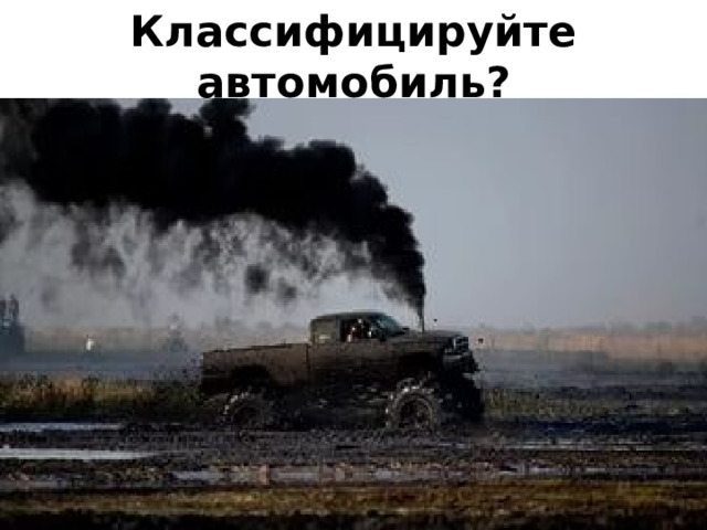 Классифицируйте автомобиль? 
