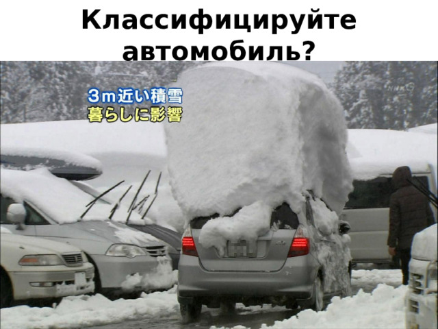 Классифицируйте автомобиль? 