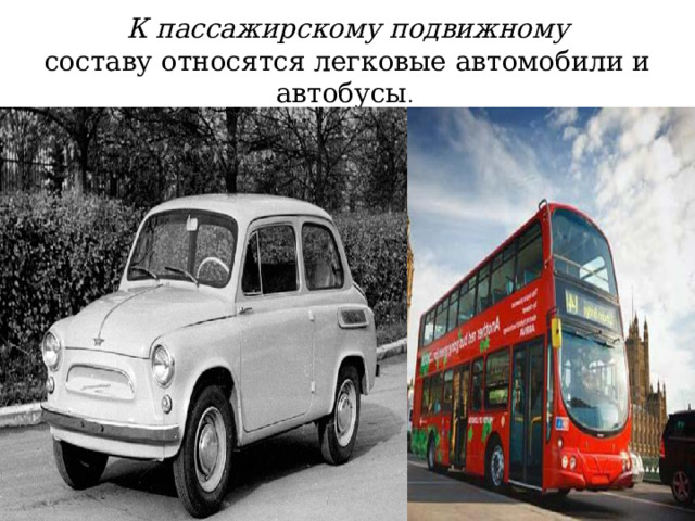 К пассажирскому подвижному  составу относятся легковые автомобили и автобусы . 