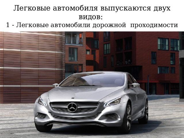 Легковые автомобиля выпускаются двух видов:  1 - Легковые автомобили дорожной проходимости 